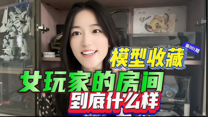 模型女玩家的家和你们的有什么区别呢？快来一起看看吧~