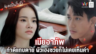 เมียอาภัพ ทำดีแทบตายผัวเฮงซวยก็ไม่เคยเห็นค่า | Highlight เพลงบินใบงิ้ว EP9 | AMARIN TV