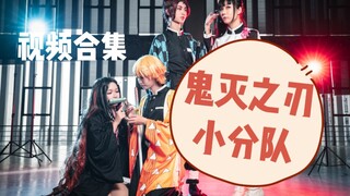 【苏涂玖黎】鬼灭小队COS集锦
