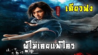 เฉียวฟง ผู้ไม่เคยแพ้ | แปดเทพอสูรมังกรฟ้า