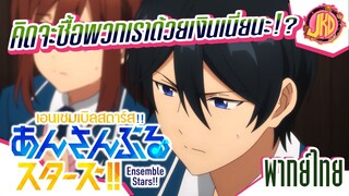 คิดจะซื้อพวกเราด้วยเงินเนี่ยนะ!? [2/2] - Ensemble Stars!! | พากย์ไทย