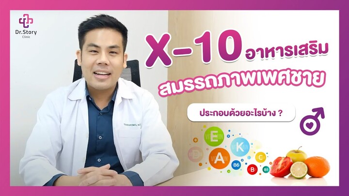 วิตามินที่ผู้ชายไม่ควรพลาด! X-10 อาหารเสริมสมรรถภาพเพศชาย ประกอบด้วยอะไรบ้าง?