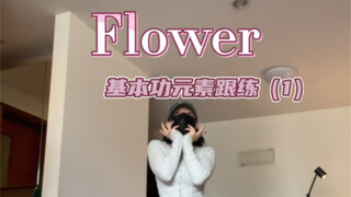 练一点基本功学一段kpop｜flower（1）零基础放心冲！