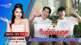 ไบร์ท นนกุล ถ่ายทอดรักละไมใน หอมกลิ่นความรัก I MAYA ON TOUR