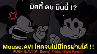 มินนี่โดนมิคกี้ตบ !! Mouse.AVI โหดแบบไม่มีใครผ่านได้ !! Friday Night Funkin