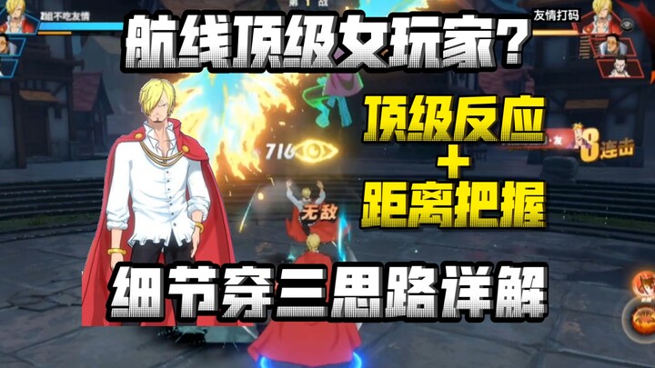 顶级女玩家？超绝反应+距离把握穿三详解，比我都猛