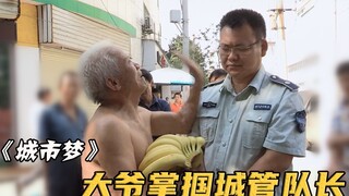 70岁大爷当街掌掴保安队长！而背后原因却令人吃惊，纪录片