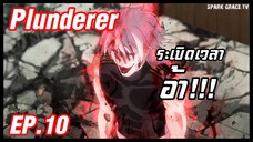 เล่าอนิเมะ!!! Plunderer จอมโจรคนเหนือเลข EP.10