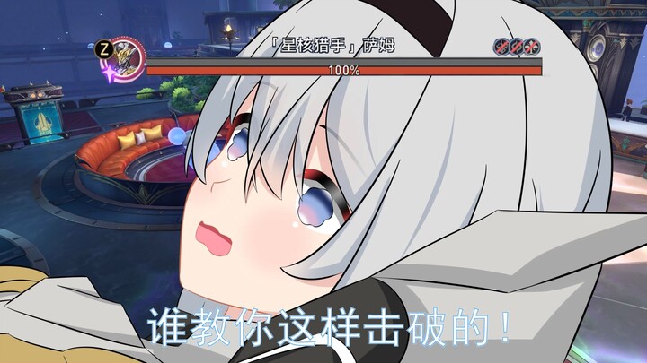 【崩铁整活】锁弱点怎么破？乱破！