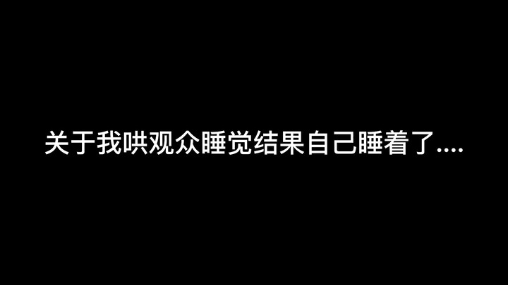 【主播在直播间睡觉！打呼噜？】舰长给我打电话了！我真的哭了！