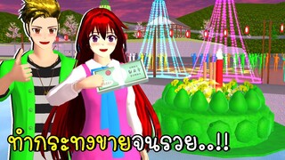 ทำกระทงขายจนรวย SAKURA School Simulator