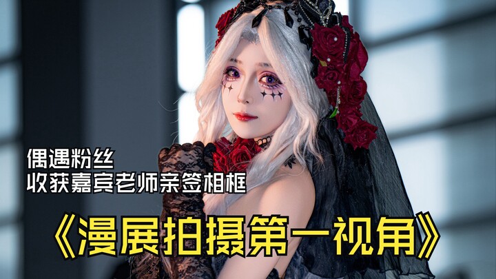 【第一视角】漫展随机抓拍被粉丝认出，收获嘉宾老师亲签相框。