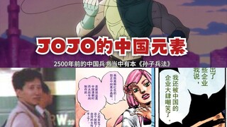 องค์ประกอบภาษาจีนในซีรีส์ JOJO คืออะไร?