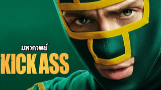 มหากาพย์ Kick Ass เกรียนโคตรมหาปะลัย