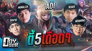 RoV:Aoi แรงค์5 เดือดๆ ft.กิตงาย,Remix,MeMarkz,Monaliza