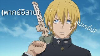 (พากย์อีสาน)FireForce : อาเธอร์บอยล์เข้าหน่วย 8