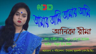 আমার আমি আমার আমি #আনিকা ২ Amar ami bangla #Song