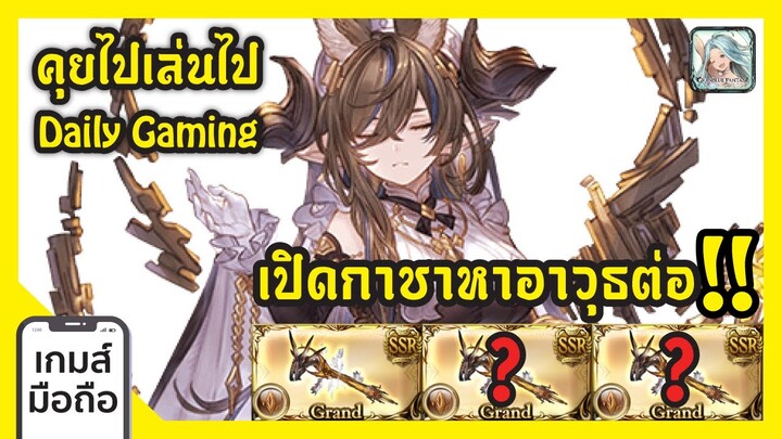 คุยไปเล่นไป ตอน ทุ่มเปิดกาชาต่อ!! Granblue Fantasy Daily Gaming I FreeTimeReview ว่างก็รีวิว