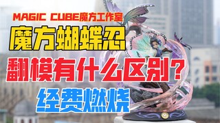 经费燃烧！告诉你翻模有什么区别！Magic Cube魔方工作室蝴蝶忍gk雕像！天台开箱【B神模玩】