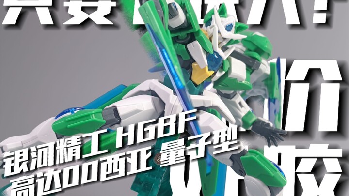 只要七块钱？银河精工 HGBF 高达00西亚 量子型 [模路相逢]