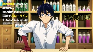 TVアニメ「真の仲間じゃないと勇者のパーティーを追い出されたので、辺境でスローライフすることにしました」PV第1弾