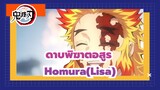 [ดาบพิฆาตอสูร: คิเม็ตสึ โนะ ไยบะ] Homura(Lisa)