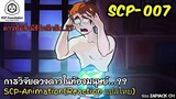 SCP-007 การวิจัยดวงดาวในท้องมนุษย์...!!? (SCP-animation)  #156 ช่อง ZAPJACK CH Reaction แปลไทย