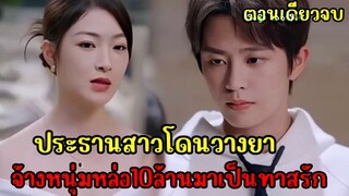 ประธานสาวโดนวางยาจึงจ้างหนุ่มหล่อหน้าใสมาเป็นทาสรักข้างกาย|สปอยซีรี่ส์สั้น ตอนเดียวจบ