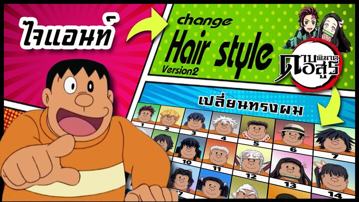 🌎🚀 Ep.21 ไจแอ้นท์ เปลี่ยนทรงผม "ดาบพิฆาตอสูร" / Goda Takeshi changes hair style