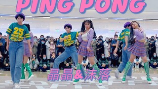 【Ping Pong 】路演翻跳—『晶晶&沫洛』