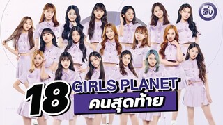 18 คนสุดท้าย 'Girls Planet 999' [สรุปตอนที่ 9-11] | โอติ่งเล่าเรื่อง K-POP EP.14