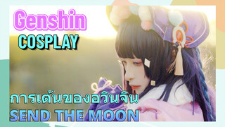 [เก็นชิน，COSPLAY]การเต้นของอวินจิน (SEND THE MOON)