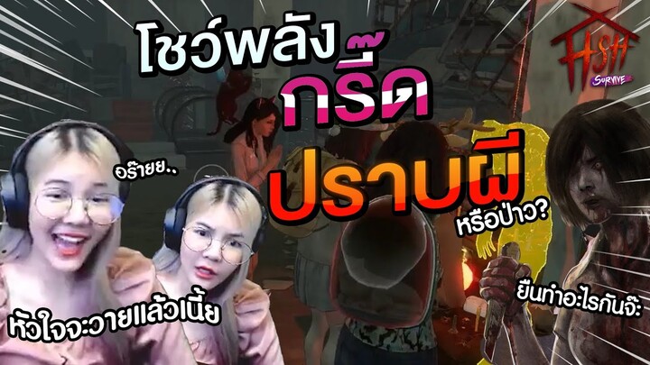 HSH survive กรี๊ดสู้ผีสไตล์คนล่ก