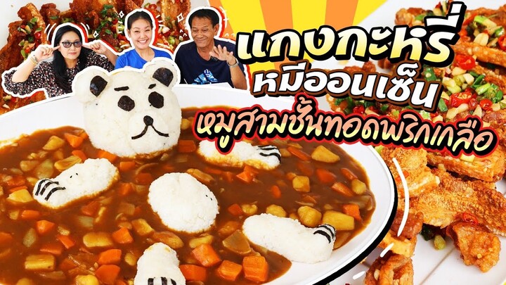 แกงกะหรี่หมีออนเซ็น หมูสามชั้นทอดพริกเกลือ จัดเต็มไปเลยจ้า!! l Bowkanyarat