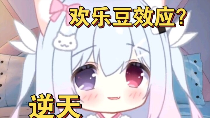 不是欢乐豆效应？! 是欢乐谷效应啊