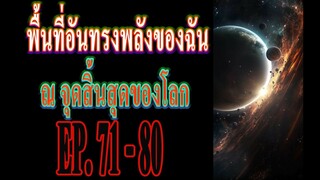 พื้นที่อันทรงพลังของฉัน ณ จุดสิ้นสุดของโลกEP 71 80