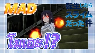 [Slime]MAD | เมชู+ราชาปีศาจ=โมเอะ!?