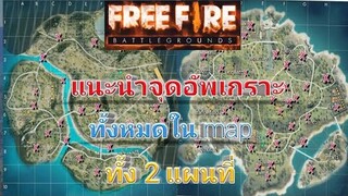 Free Fire แนะนำจุดอัพเกราะทั้งหมดในเกม