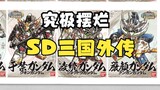 [Permainan Model Ikan Asin] Trik pamungkas Bandai untuk mengacau—SD Three Kingdoms Gaiden
