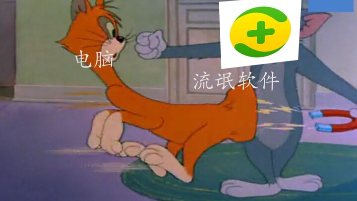 【猫和老鼠】当电脑卸载流氓软件之前and卸载之后