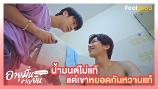 อายุมั่นขวัญยืน | 1000YO - Highlights EP.8/2