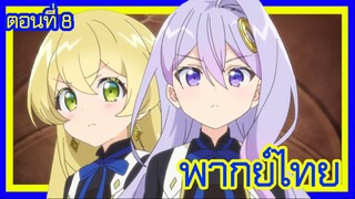 เกิดใหม่เป็นขุนนางไปผจญภัยในต่างโลก ตอนที่ 8 [พากย์ไทย] l คุกเข่าซะไคน์คุง!?