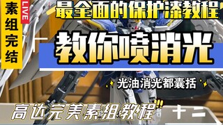 [Bộ phần tử hoàn hảo của Gundam] Lựa chọn mười hai loại sơn bảo vệ và phun thảm Hướng dẫn phun sơn p