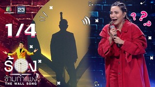 The Wall Song ร้องข้ามกำแพง | EP.16 | ต้นหอม ศกุนตลา | 24 ธ.ค. 63 [1/4]