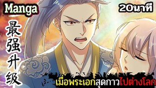 มังงะจีน  เมื่อพระเอกสุดกาวไปต่างโลก 20นาที  Part 24