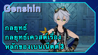 [เก็นชิน，กลยุทธ์] กลยุทธ์เควสต์เรื่องหลักของเบนเน็ตต์ 3