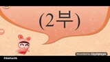 더우더우와 디디 (NOWNOW 방영본) (2부)