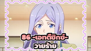 [86 -เอทตี้ซิกซ์-|S2|MAD]วายร้าย