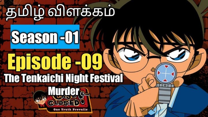 Episode -09 Detective Conan Tamil Explanation| The Tenkaichi Night Festival Murder | RajuranjuVoice|