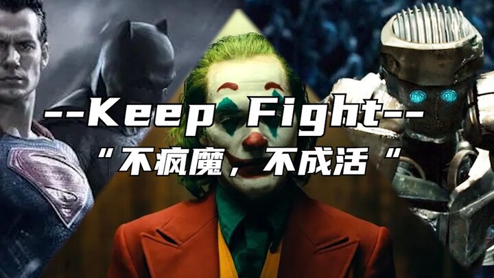 “不疯魔，不成活”